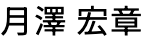 代表者名